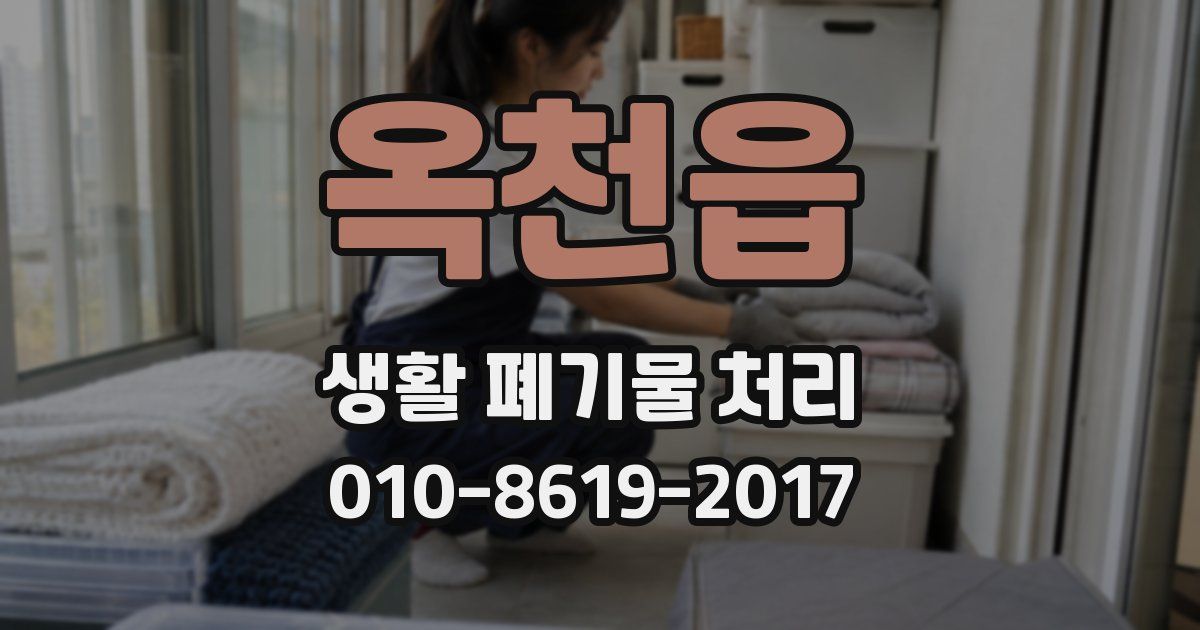 옥천읍 생활 폐기물 처리