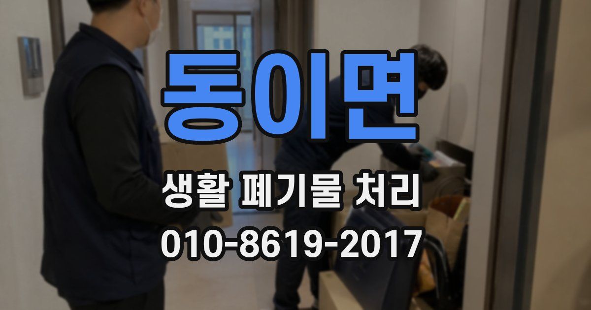 동이면 생활 폐기물 처리