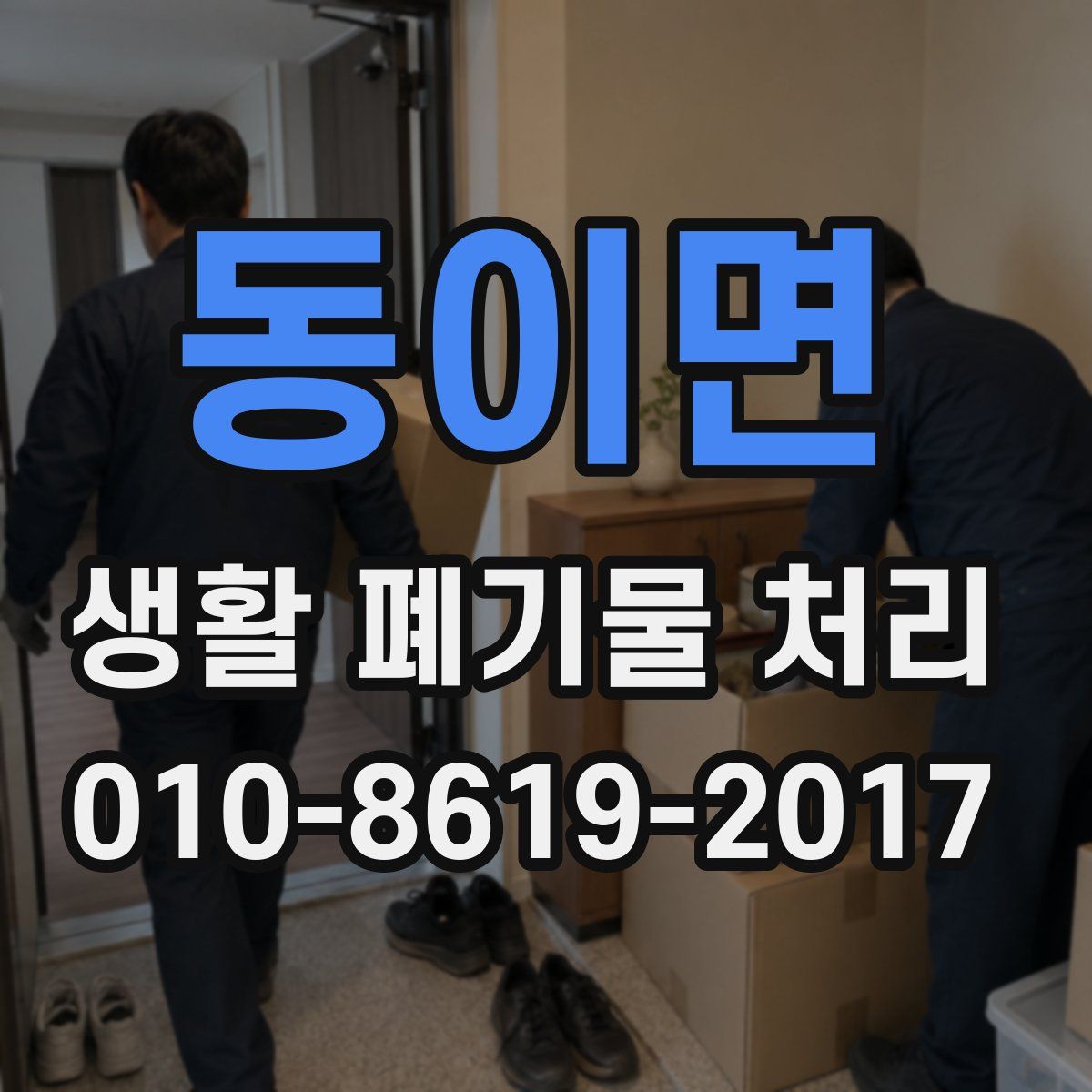 동이면 생활 폐기물 처리