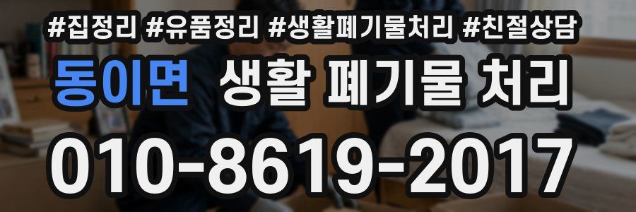 동이면 생활 폐기물 처리
