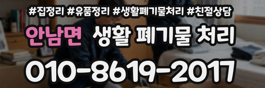 안남면 생활 폐기물 처리