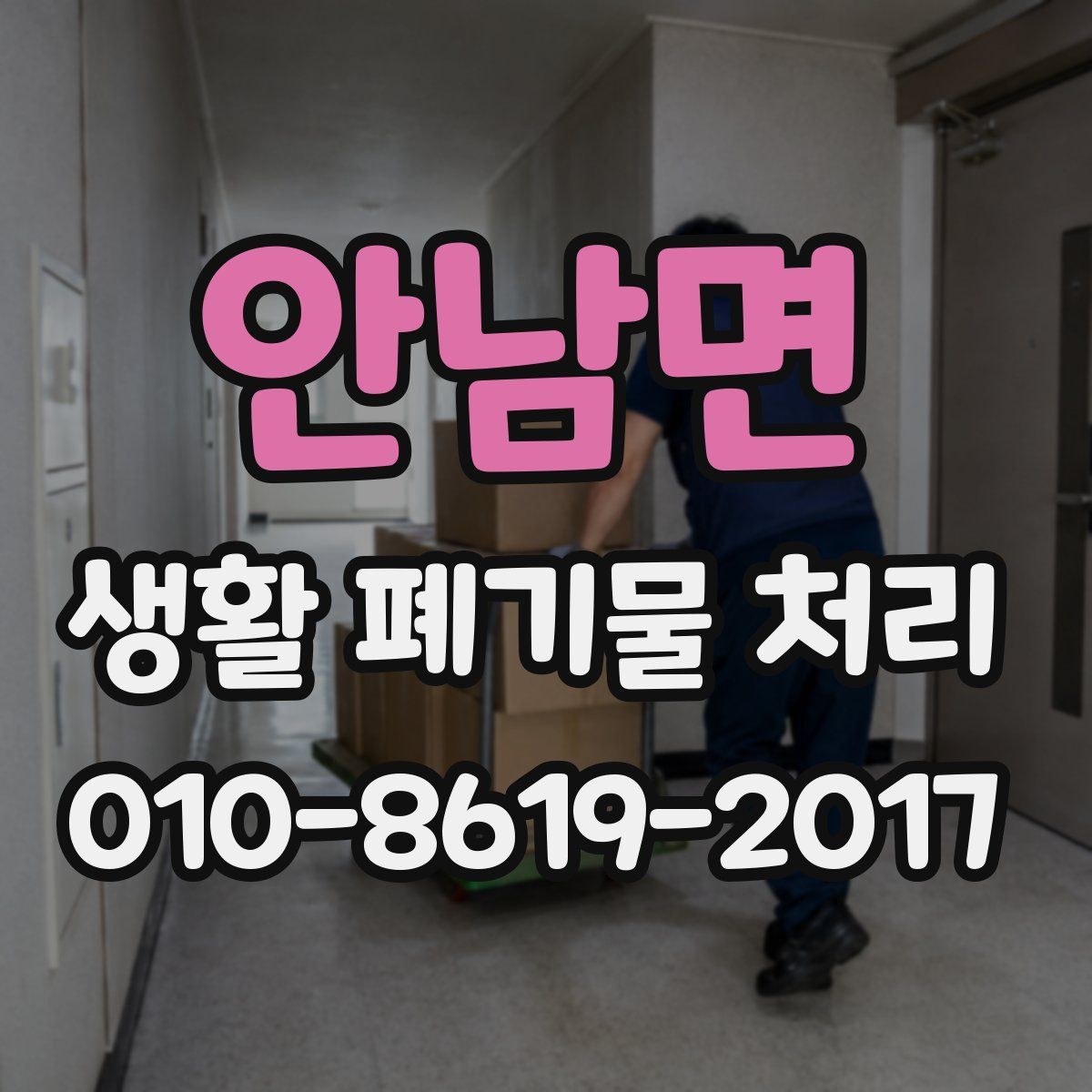 안남면 생활 폐기물 처리