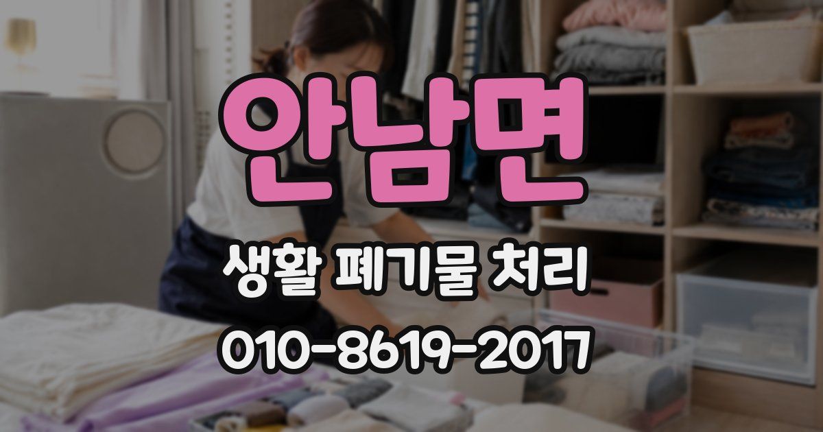 안남면 생활 폐기물 처리