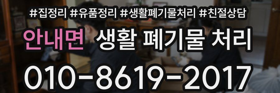 안내면 생활 폐기물 처리