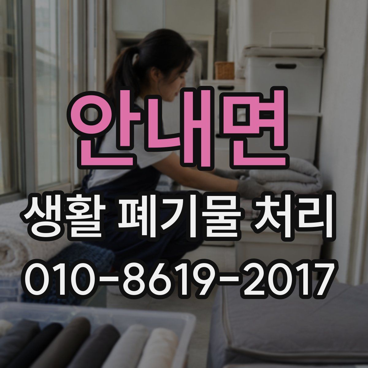 안내면 생활 폐기물 처리
