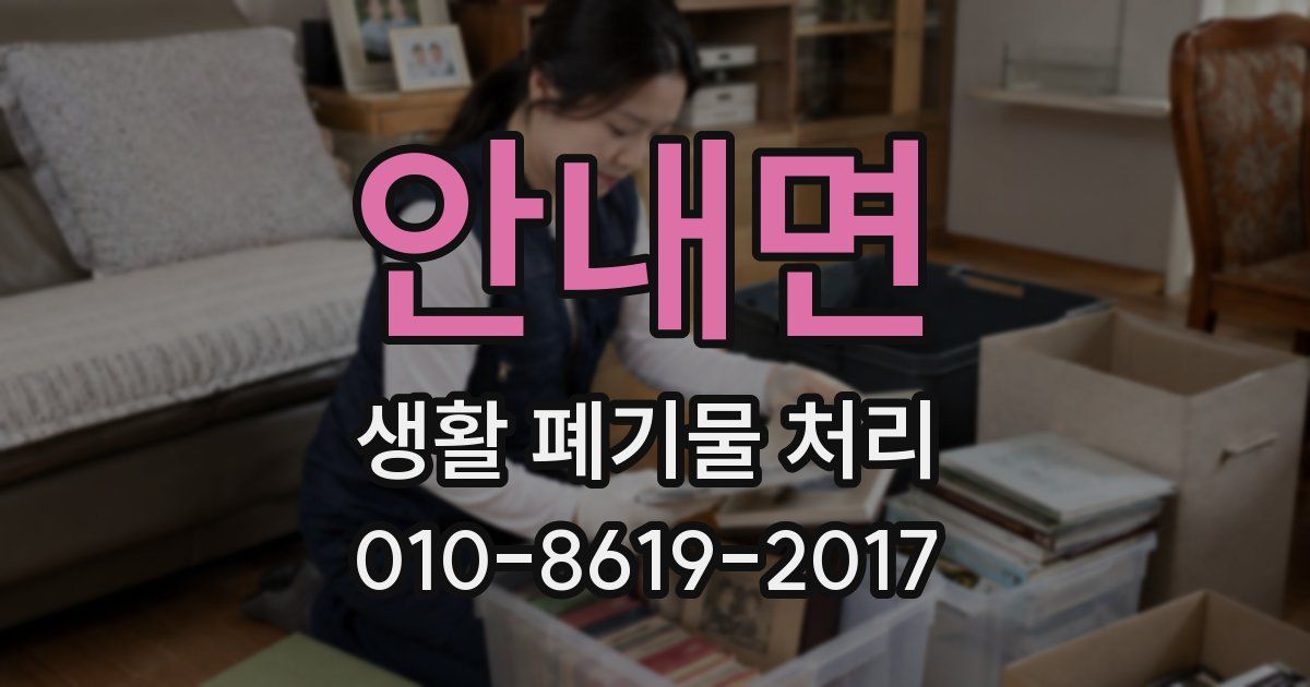 안내면 생활 폐기물 처리
