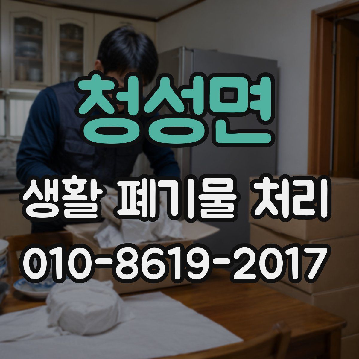 청성면 생활 폐기물 처리