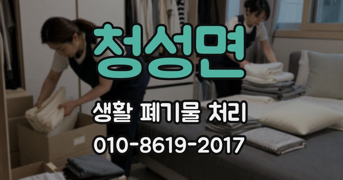 청성면 생활 폐기물 처리