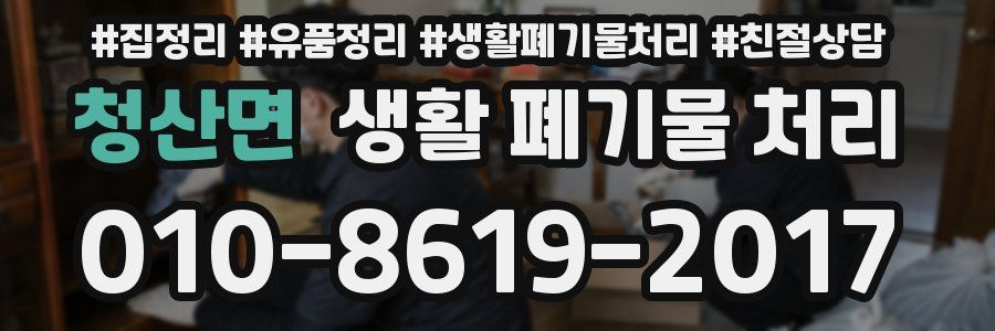 청산면 생활 폐기물 처리