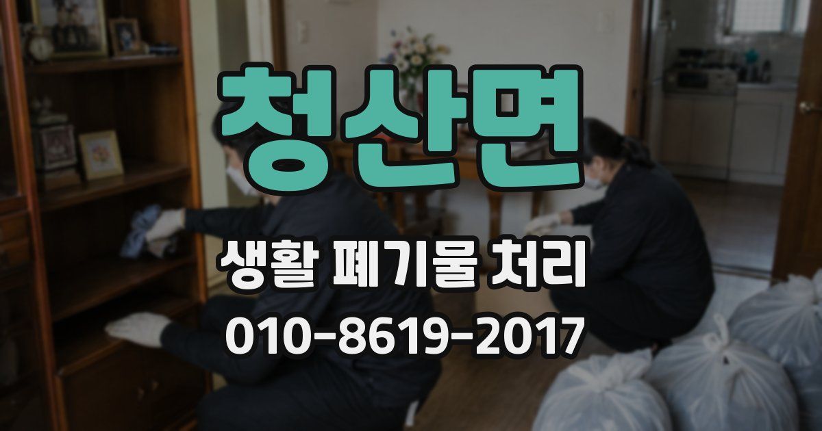 청산면 생활 폐기물 처리