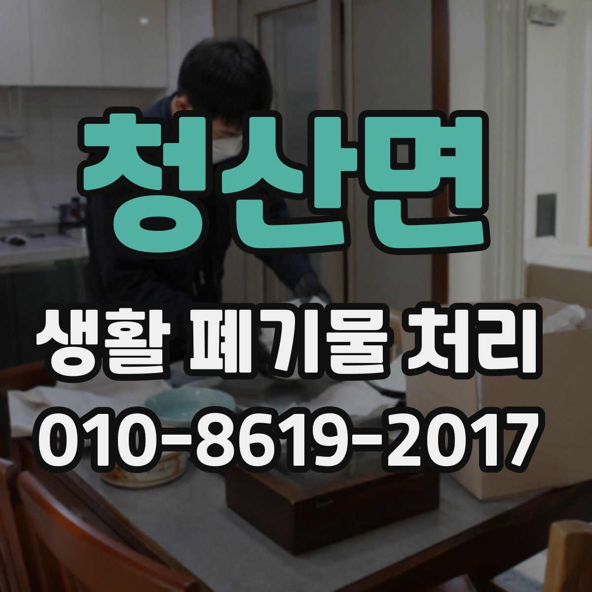 청산면 생활 폐기물 처리