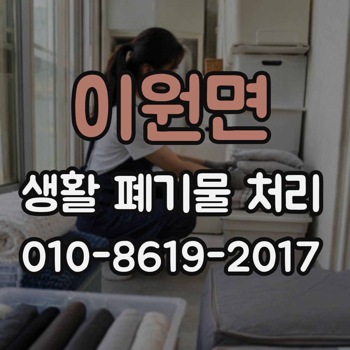 이원면 생활 폐기물 처리