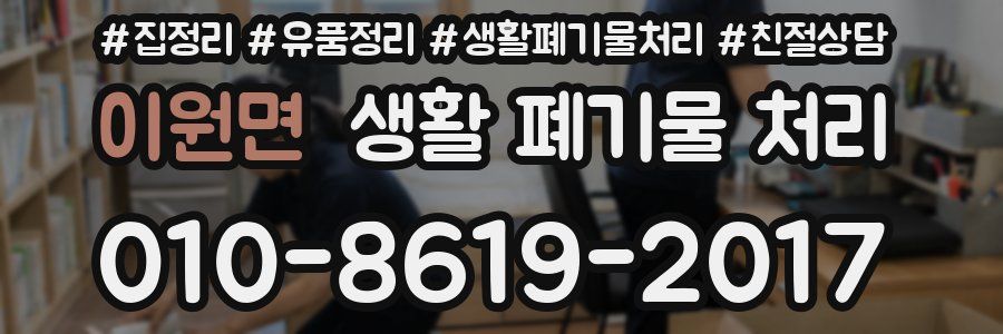 이원면 생활 폐기물 처리