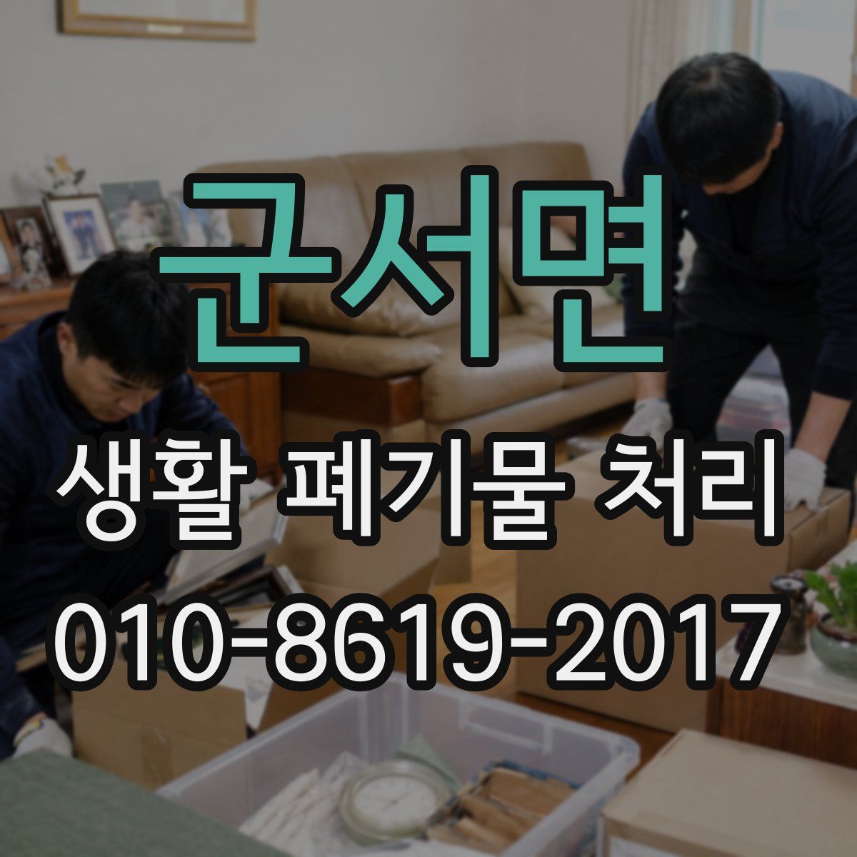 군서면 생활 폐기물 처리