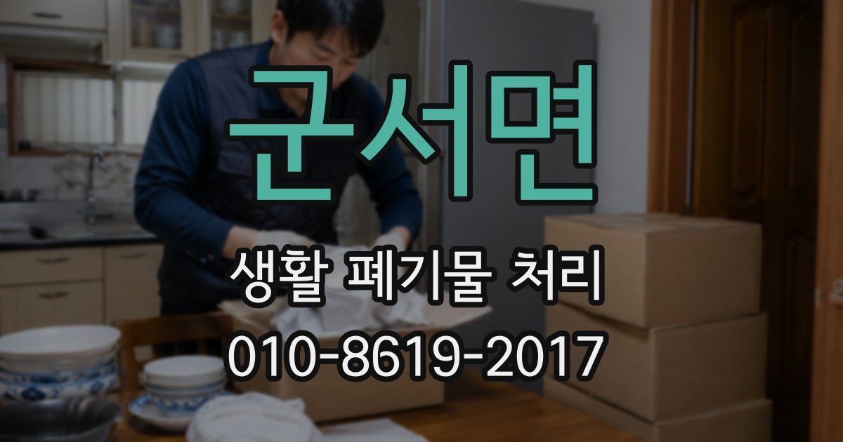 군서면 생활 폐기물 처리
