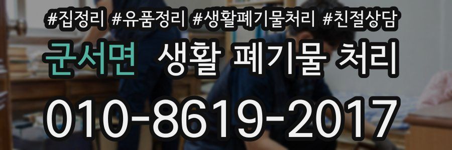 군서면 생활 폐기물 처리