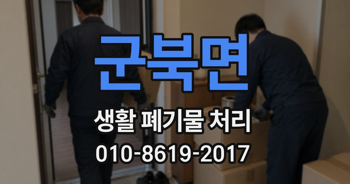 군북면 생활 폐기물 처리