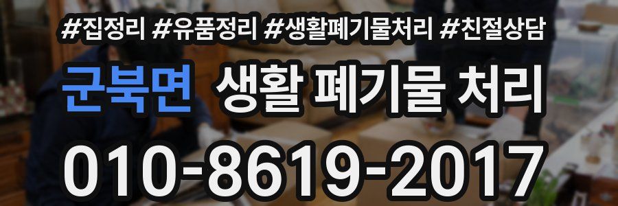 군북면 생활 폐기물 처리