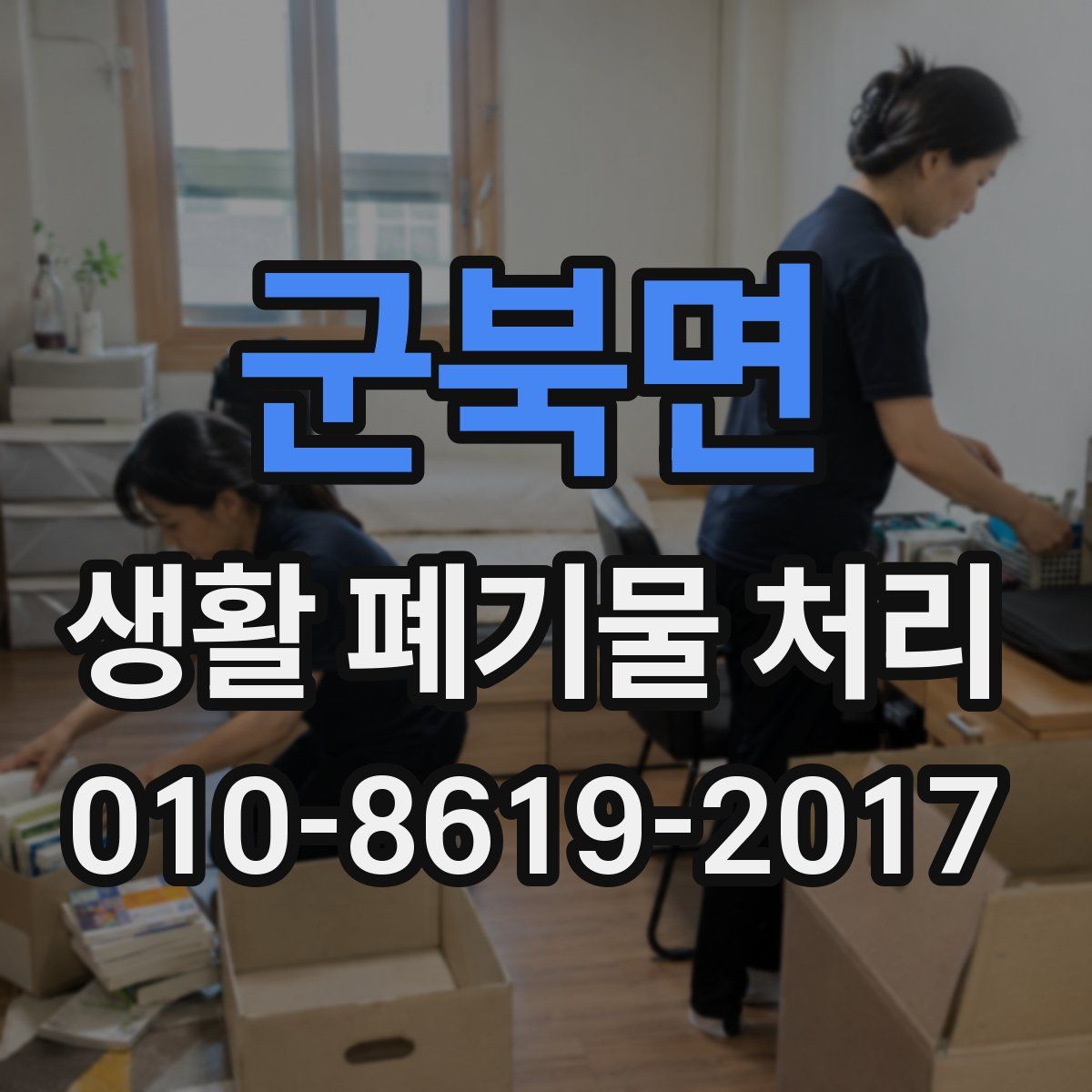 군북면 생활 폐기물 처리