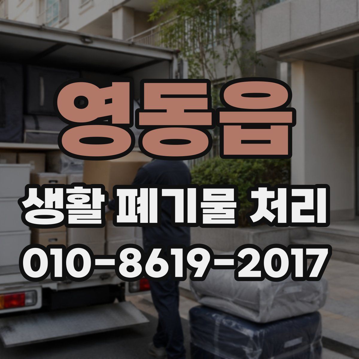 영동읍 생활 폐기물 처리