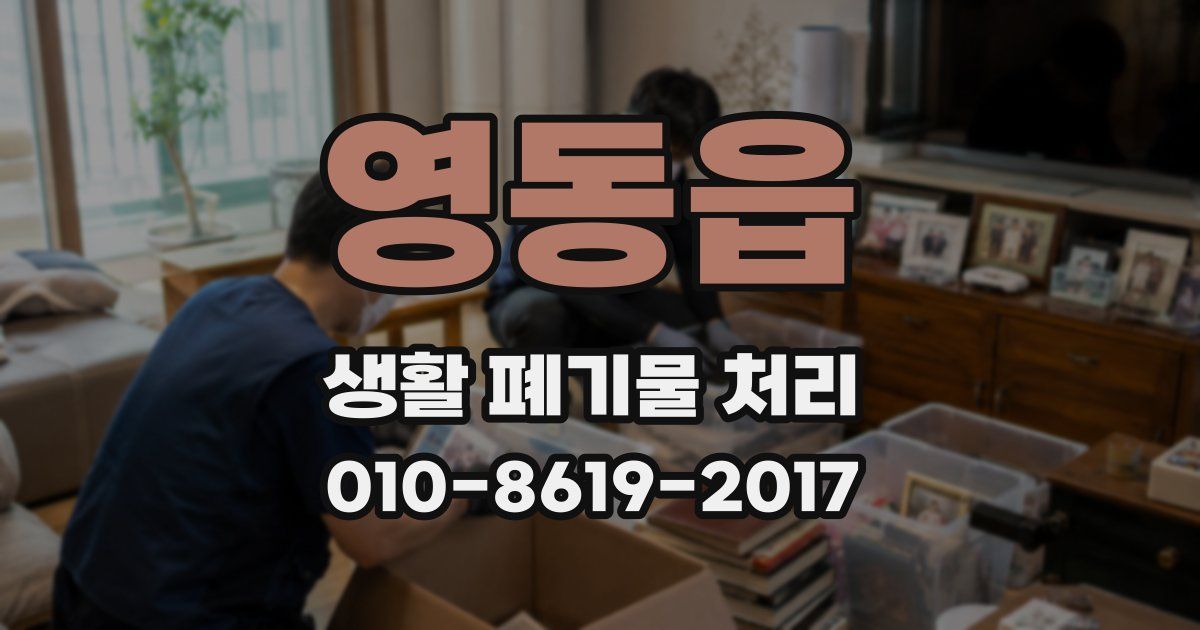 영동읍 생활 폐기물 처리