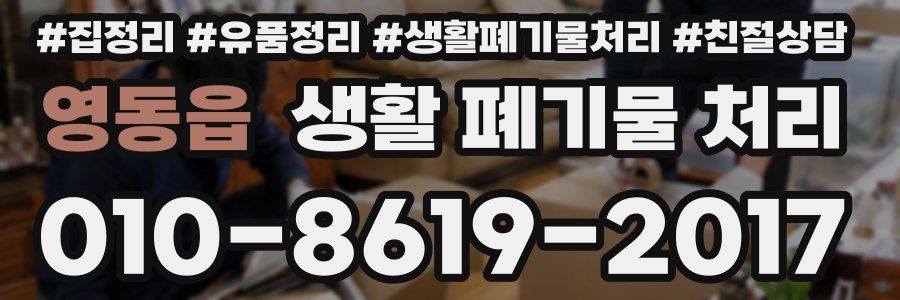 영동읍 생활 폐기물 처리