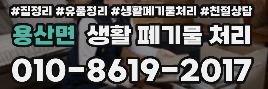용산면 생활 폐기물 처리