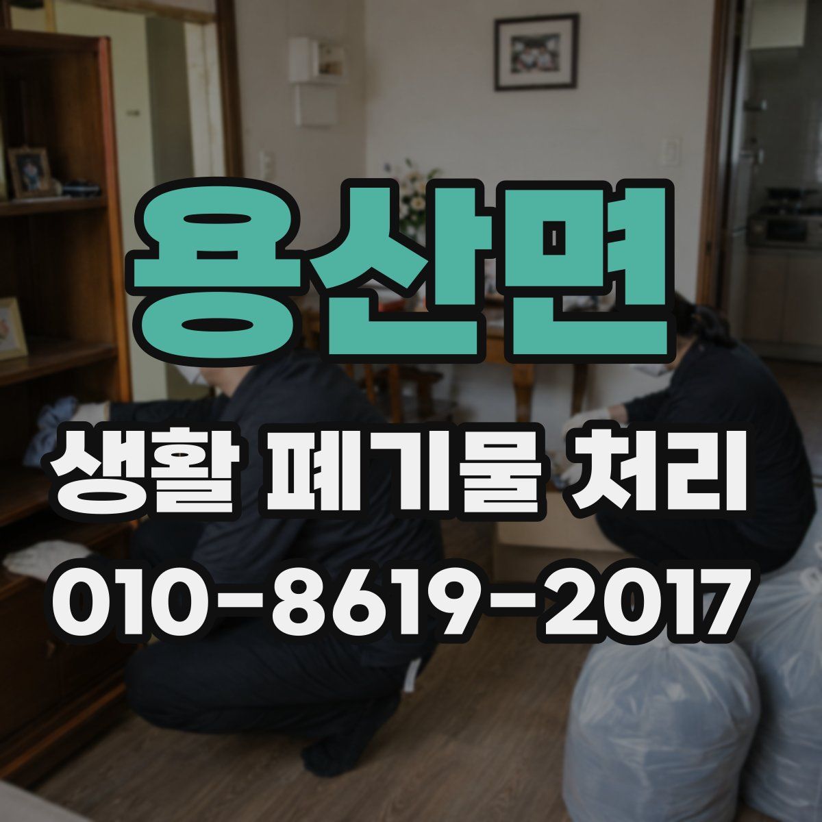 용산면 생활 폐기물 처리