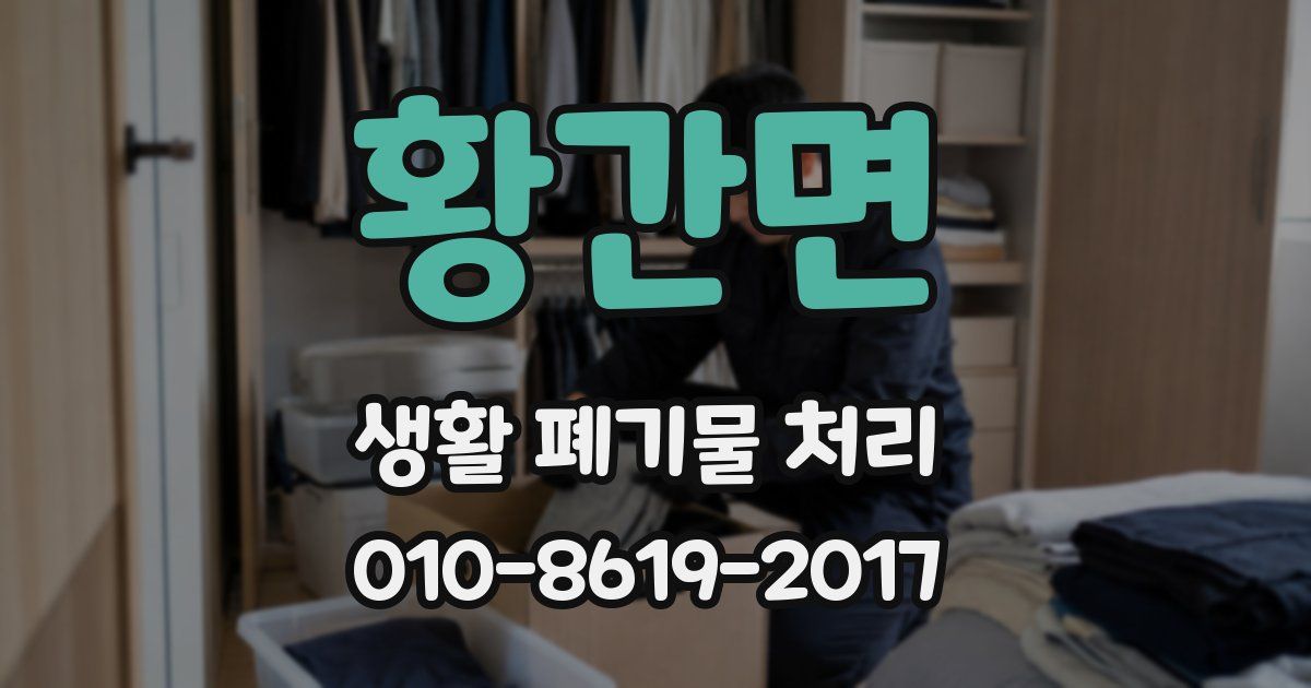 황간면 생활 폐기물 처리