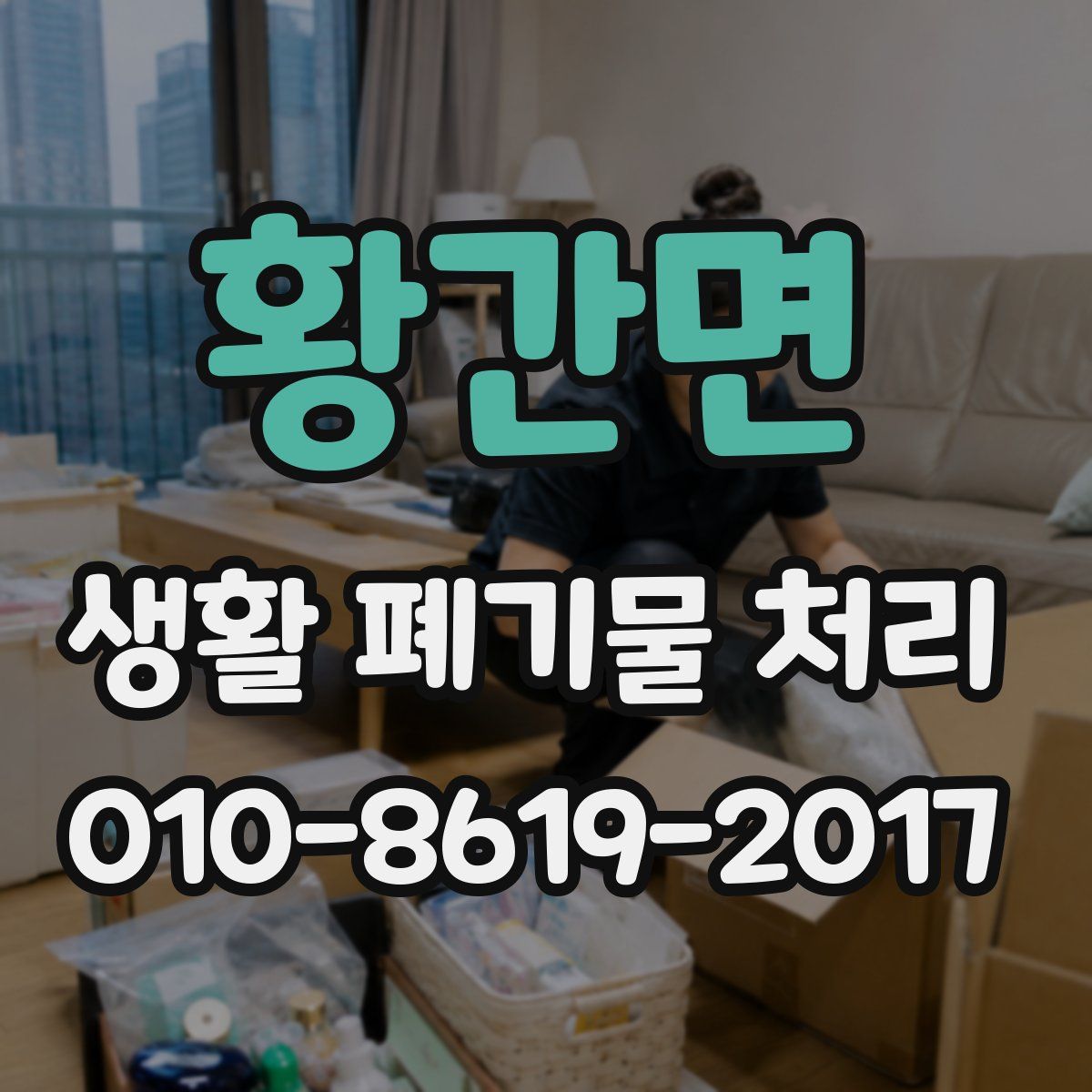 황간면 생활 폐기물 처리