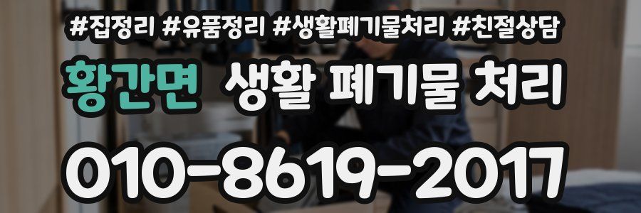 황간면 생활 폐기물 처리