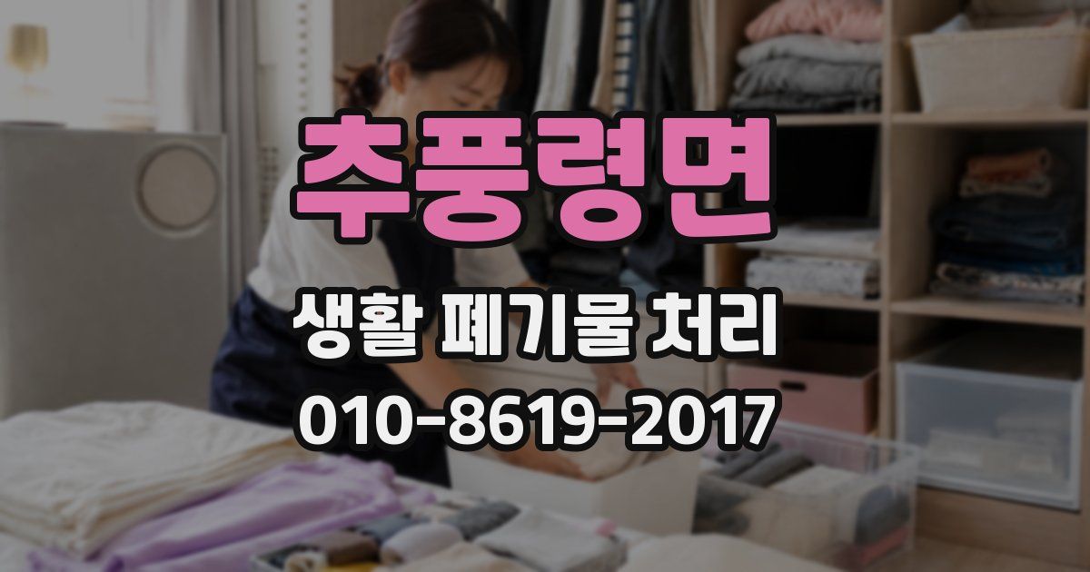 추풍령면 생활 폐기물 처리