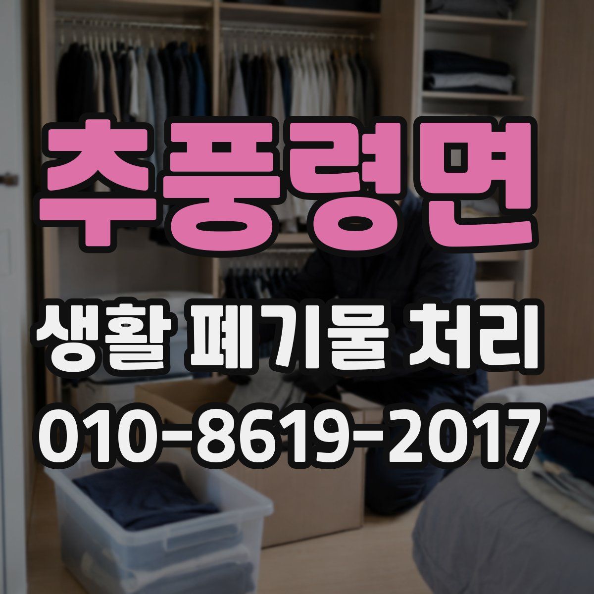 추풍령면 생활 폐기물 처리