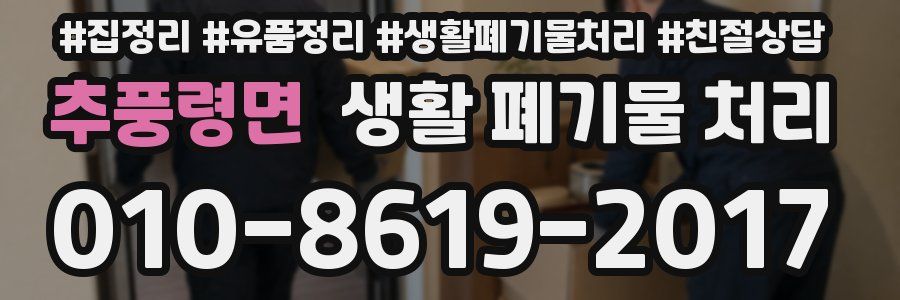 추풍령면 생활 폐기물 처리