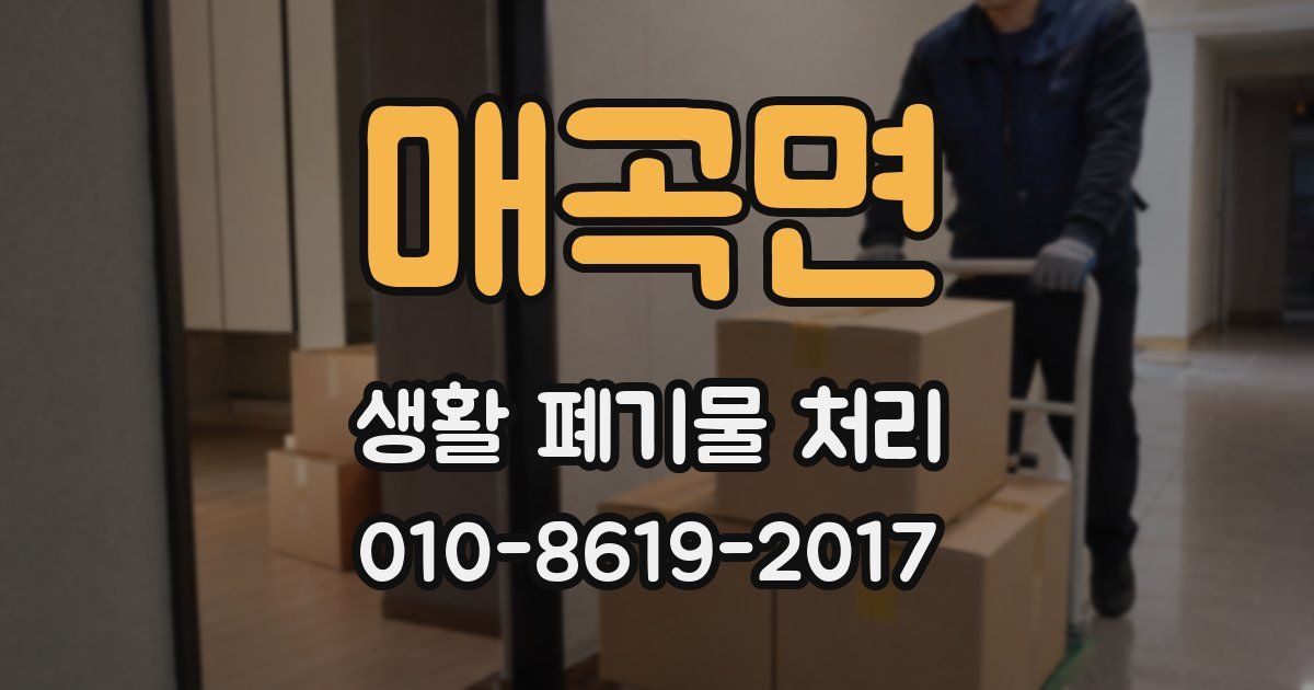 매곡면 생활 폐기물 처리