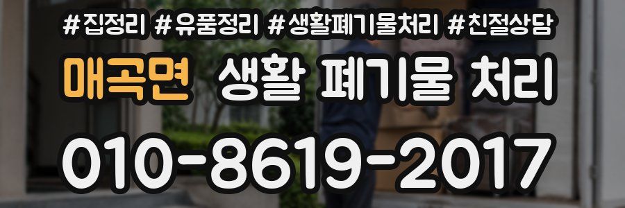 매곡면 생활 폐기물 처리