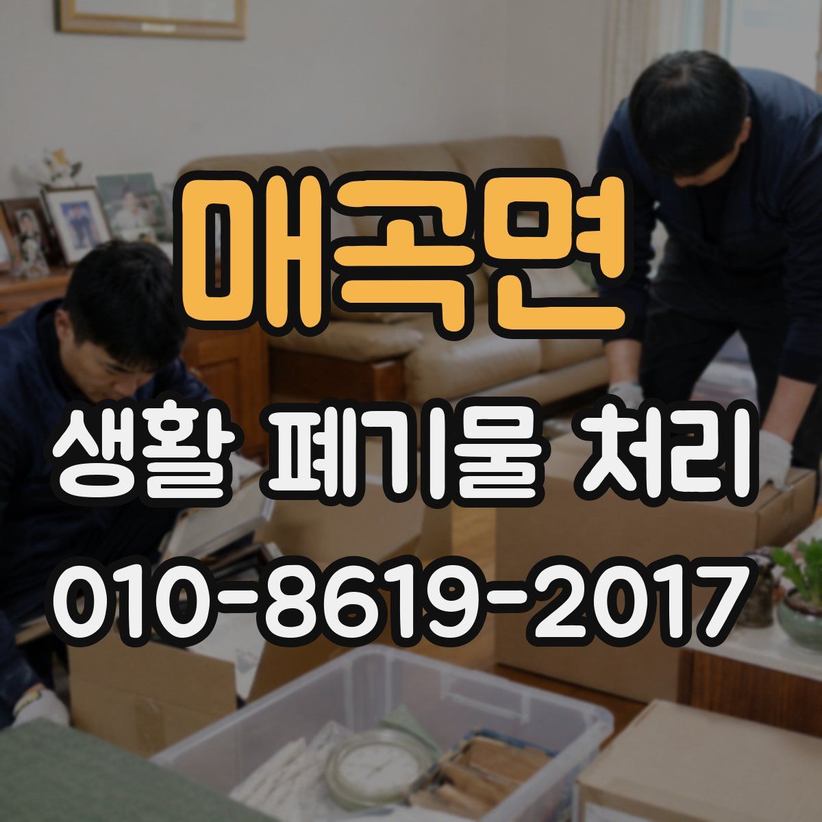 매곡면 생활 폐기물 처리