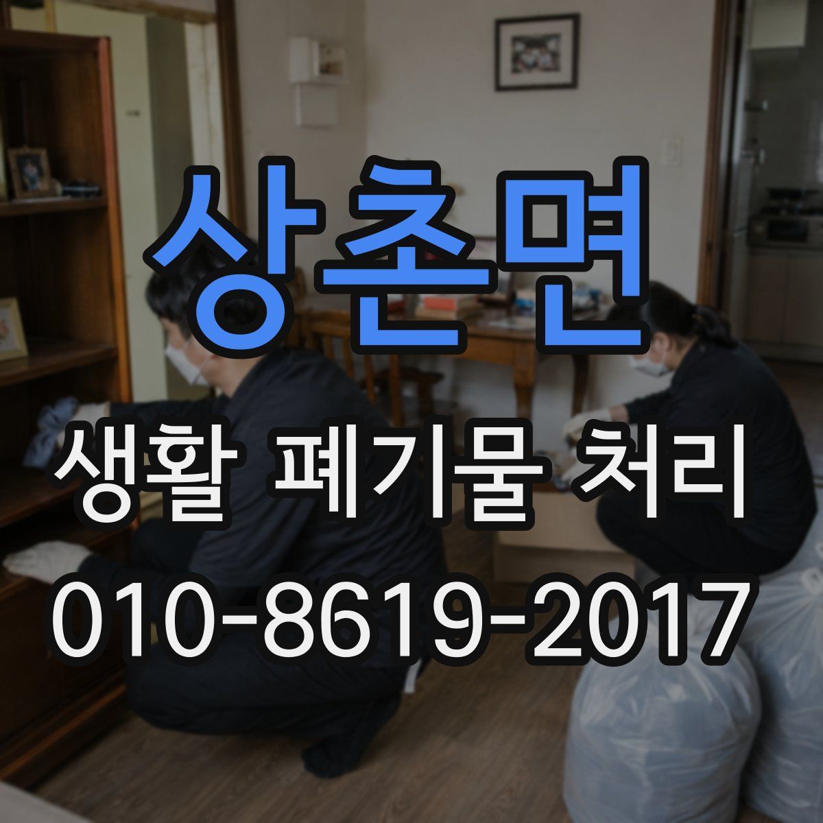 상촌면 생활 폐기물 처리