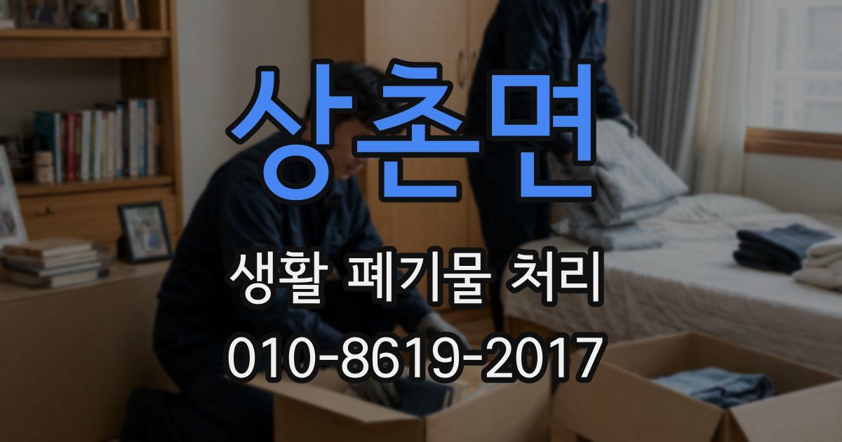 상촌면 생활 폐기물 처리