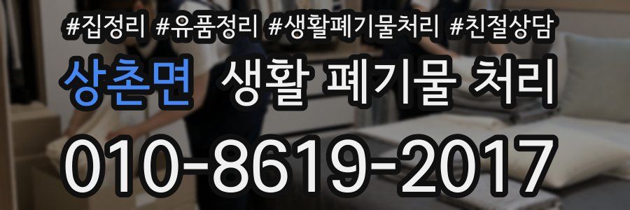 상촌면 생활 폐기물 처리