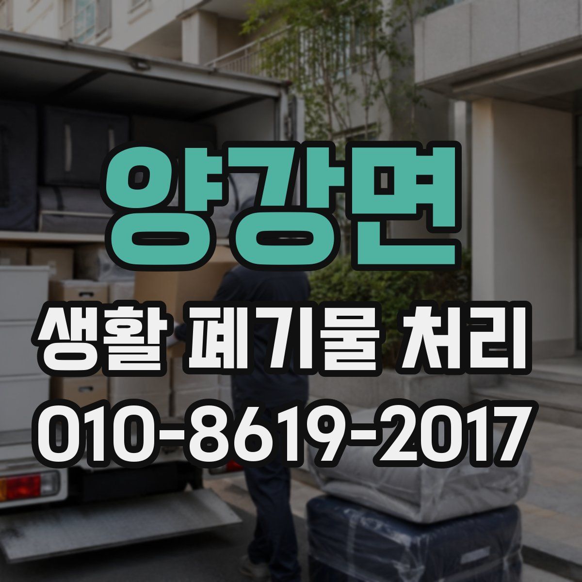 양강면 생활 폐기물 처리