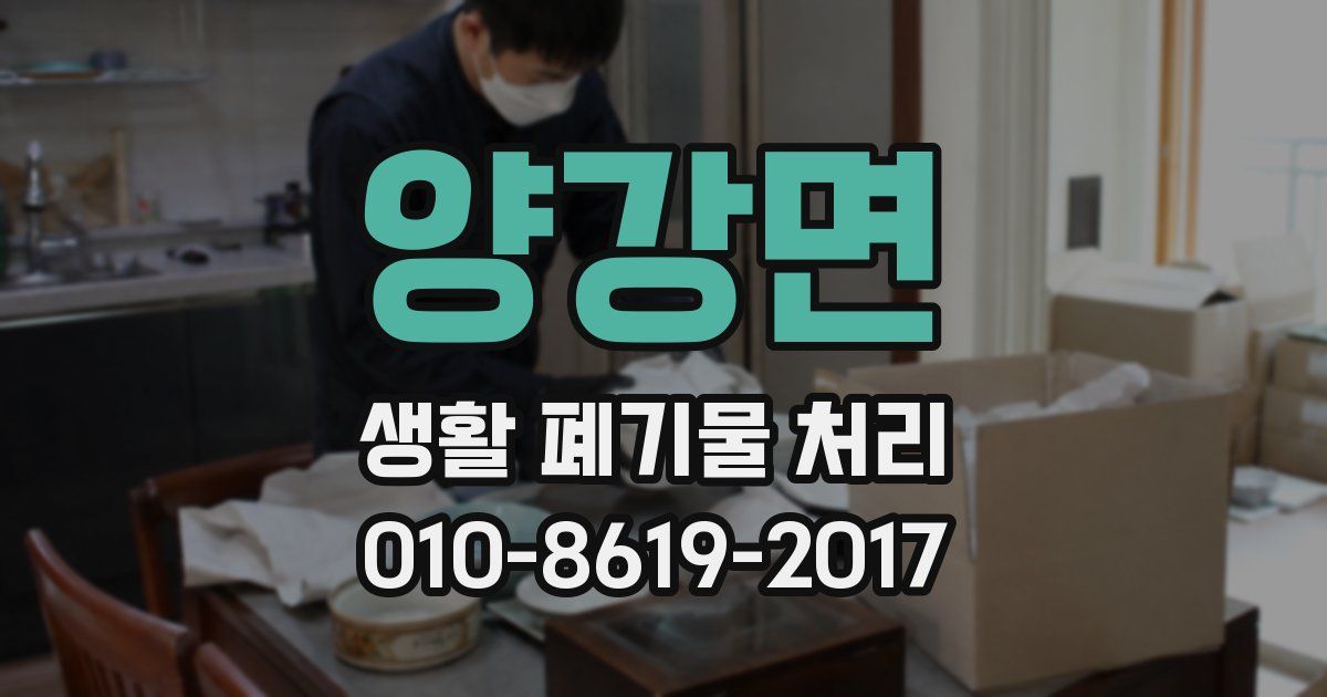 양강면 생활 폐기물 처리