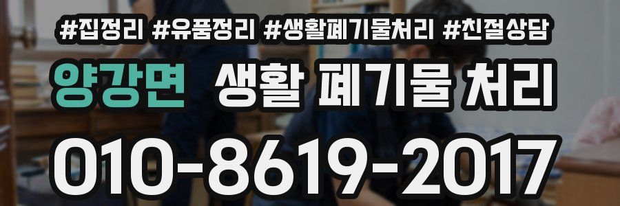 양강면 생활 폐기물 처리