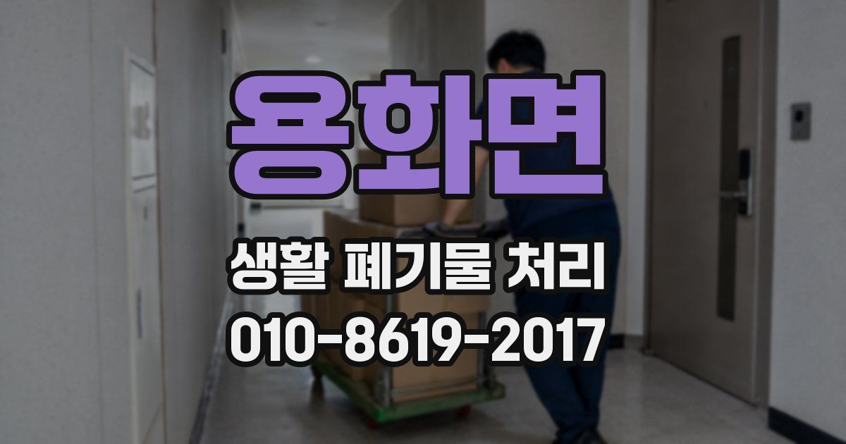용화면 생활 폐기물 처리