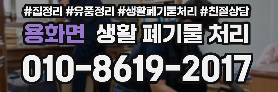 용화면 생활 폐기물 처리