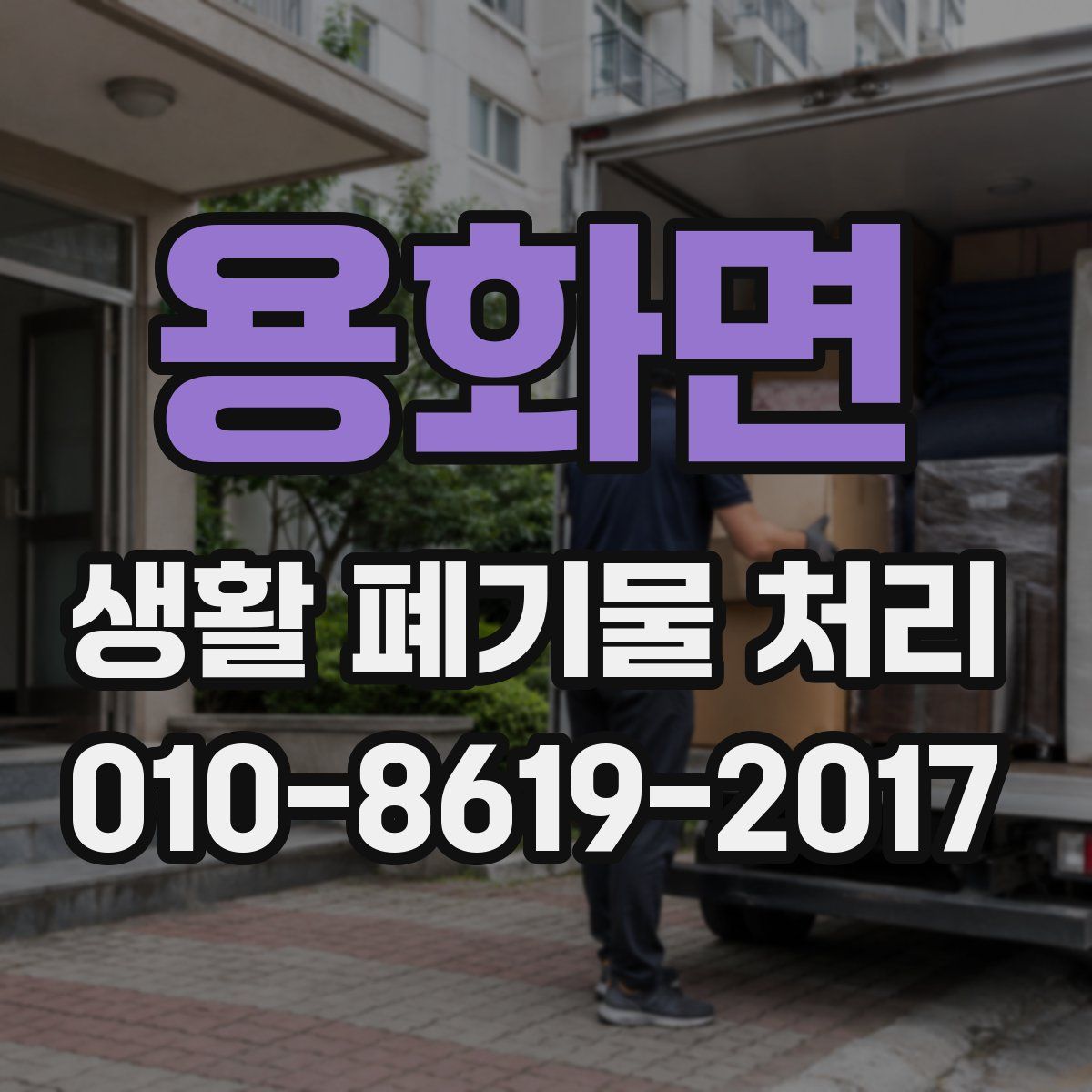 용화면 생활 폐기물 처리