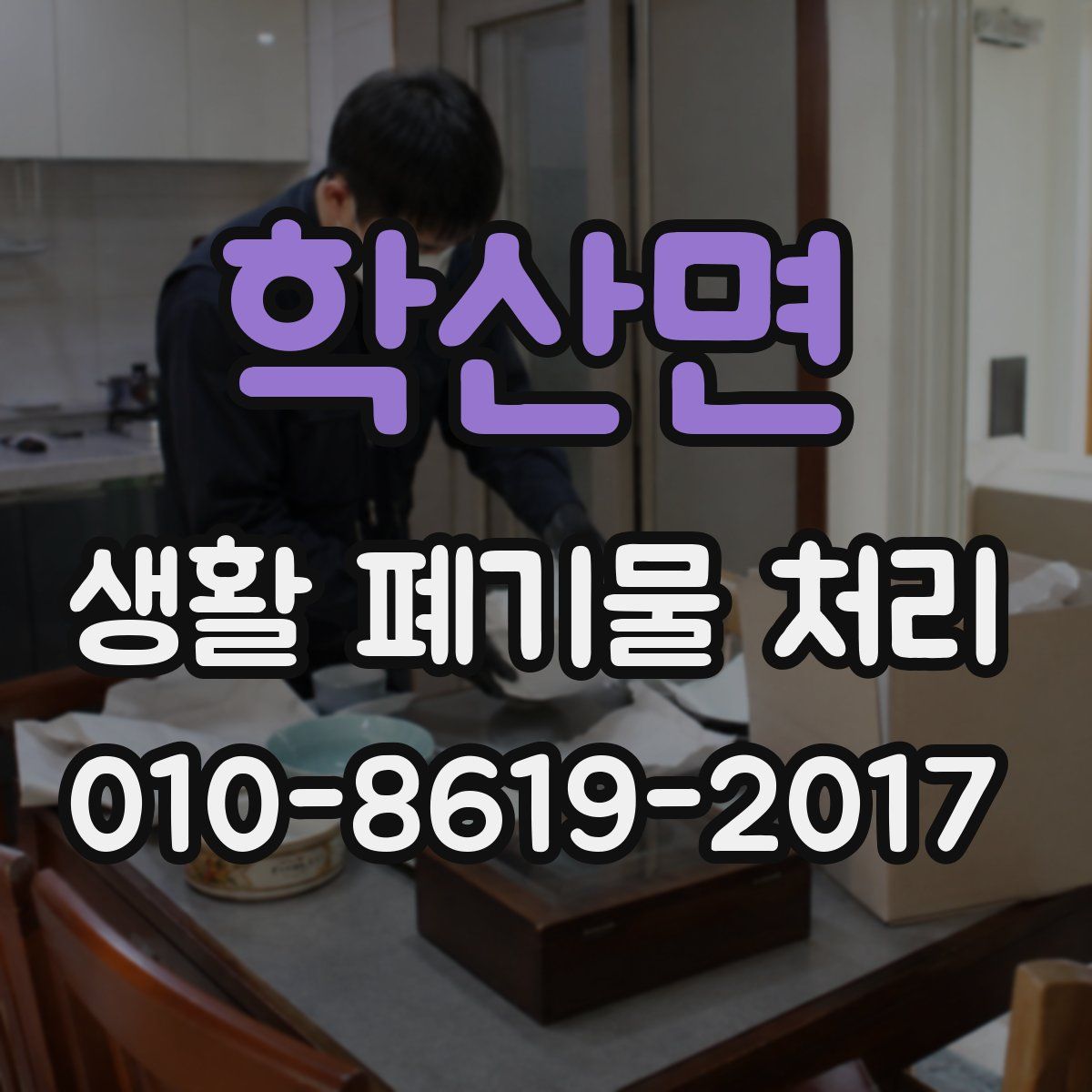 학산면 생활 폐기물 처리