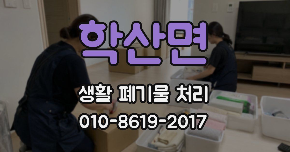 학산면 생활 폐기물 처리