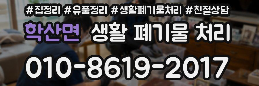 학산면 생활 폐기물 처리
