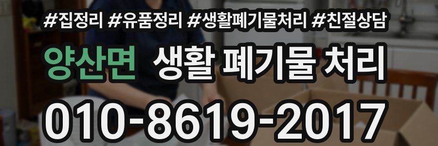 양산면 생활 폐기물 처리